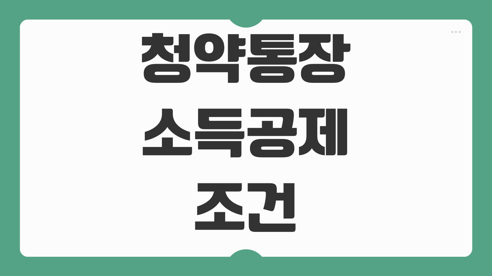 청약통장 소득공제 조건 무주택 기준 납입한도 연말정산 제출서류