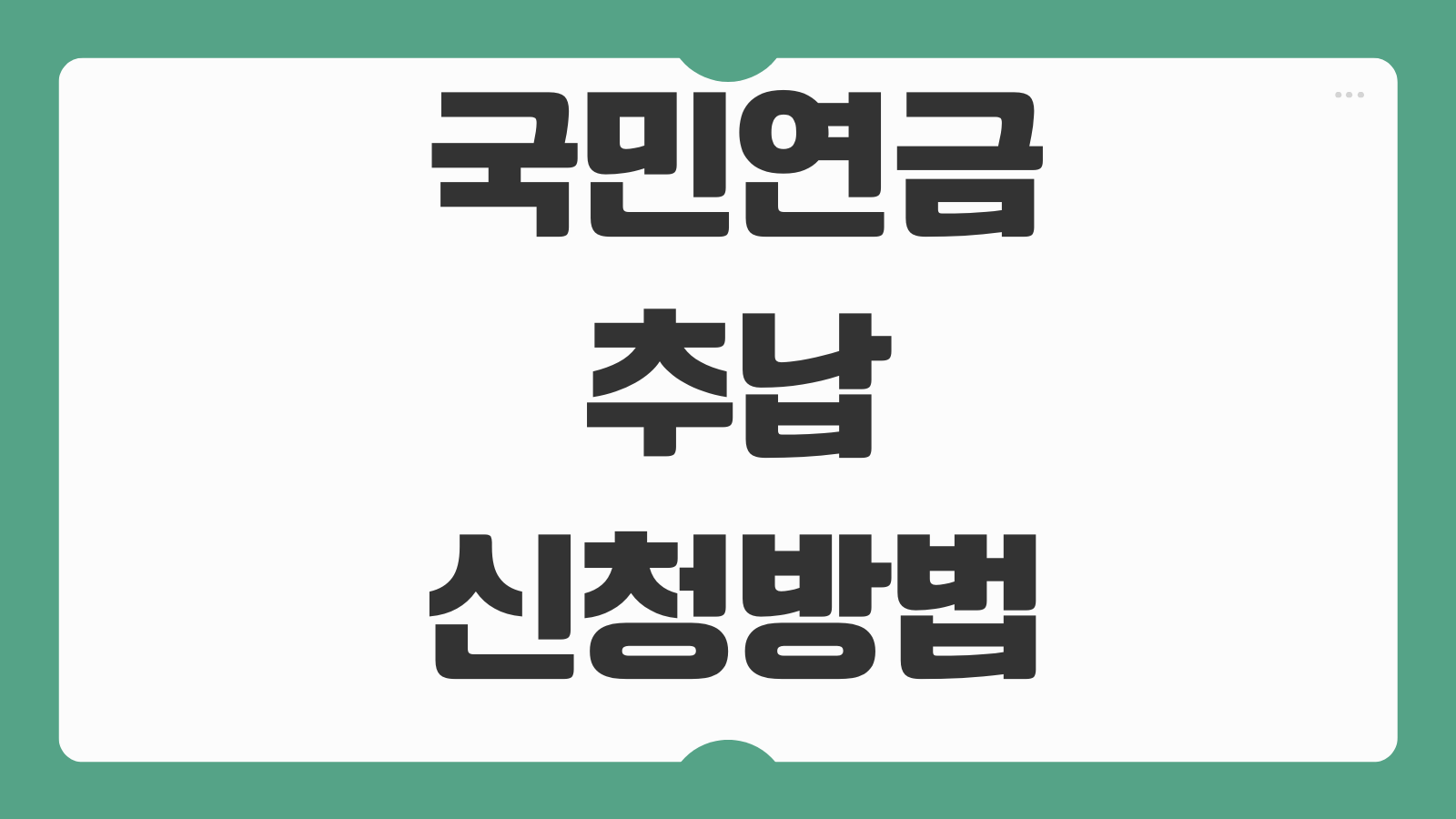 국민연금 추납 신청방법 납부금액 계산 장단점 예상수령액 영향 체크포인트