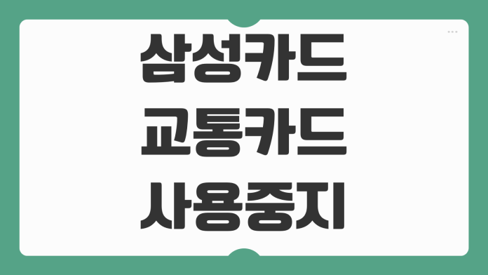 삼성카드 교통카드 사용중지 원인과 해결 방법 재등록 절차 정리 삼성카드 교통카드 사용중지 원인과 해결 방법 재등록 절차 정리