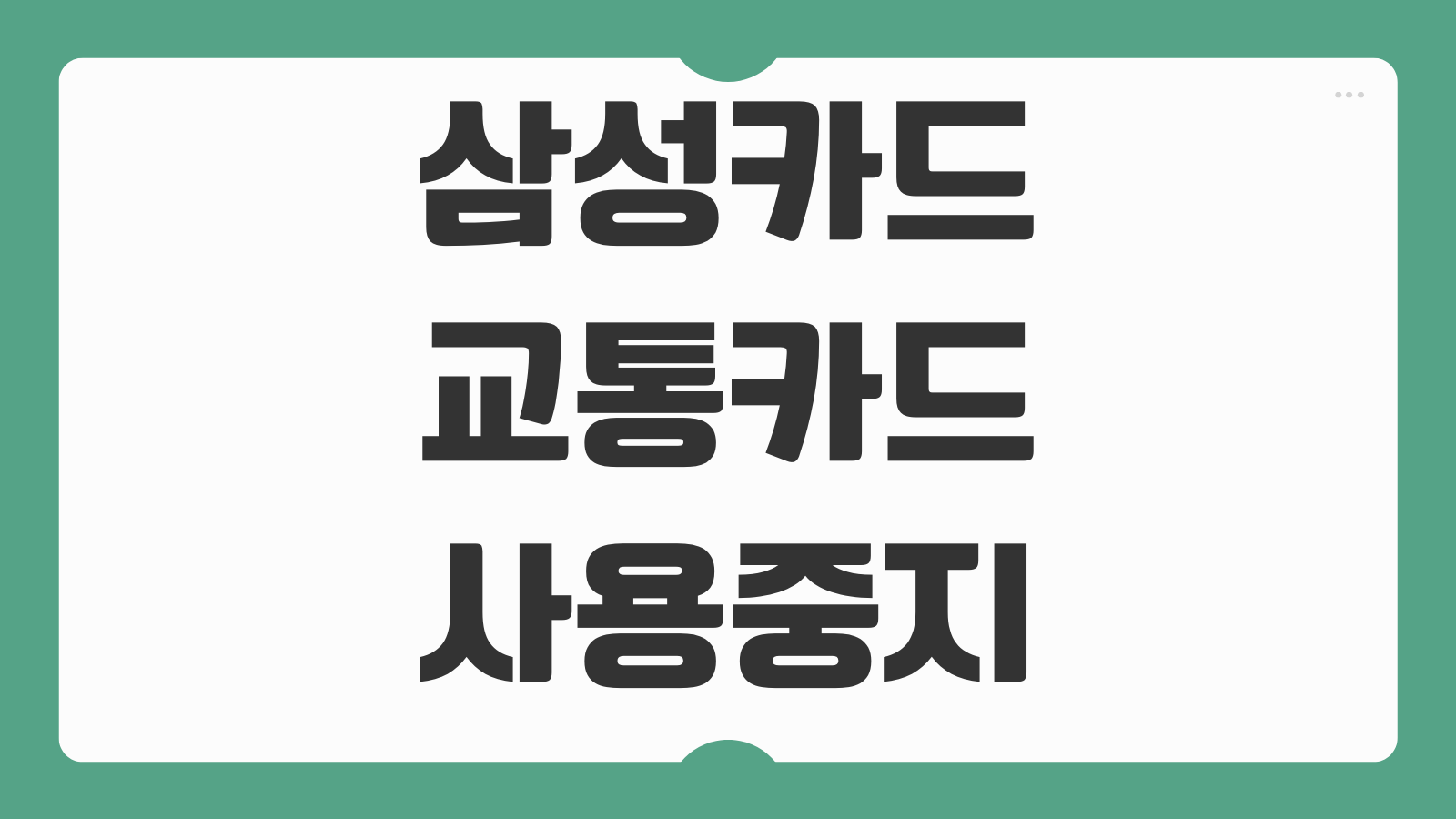 삼성카드 교통카드 사용중지 원인과 해결 방법 재등록 절차 정리