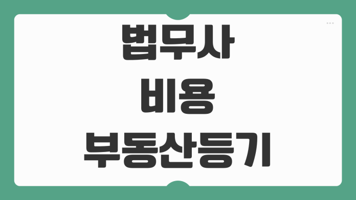 법무사 비용 부동산등기 상속등기 증여등기 업무별 수수료 비교법 법무사 비용 부동산등기 상속등기 증여등기 업무별 수수료 비교법