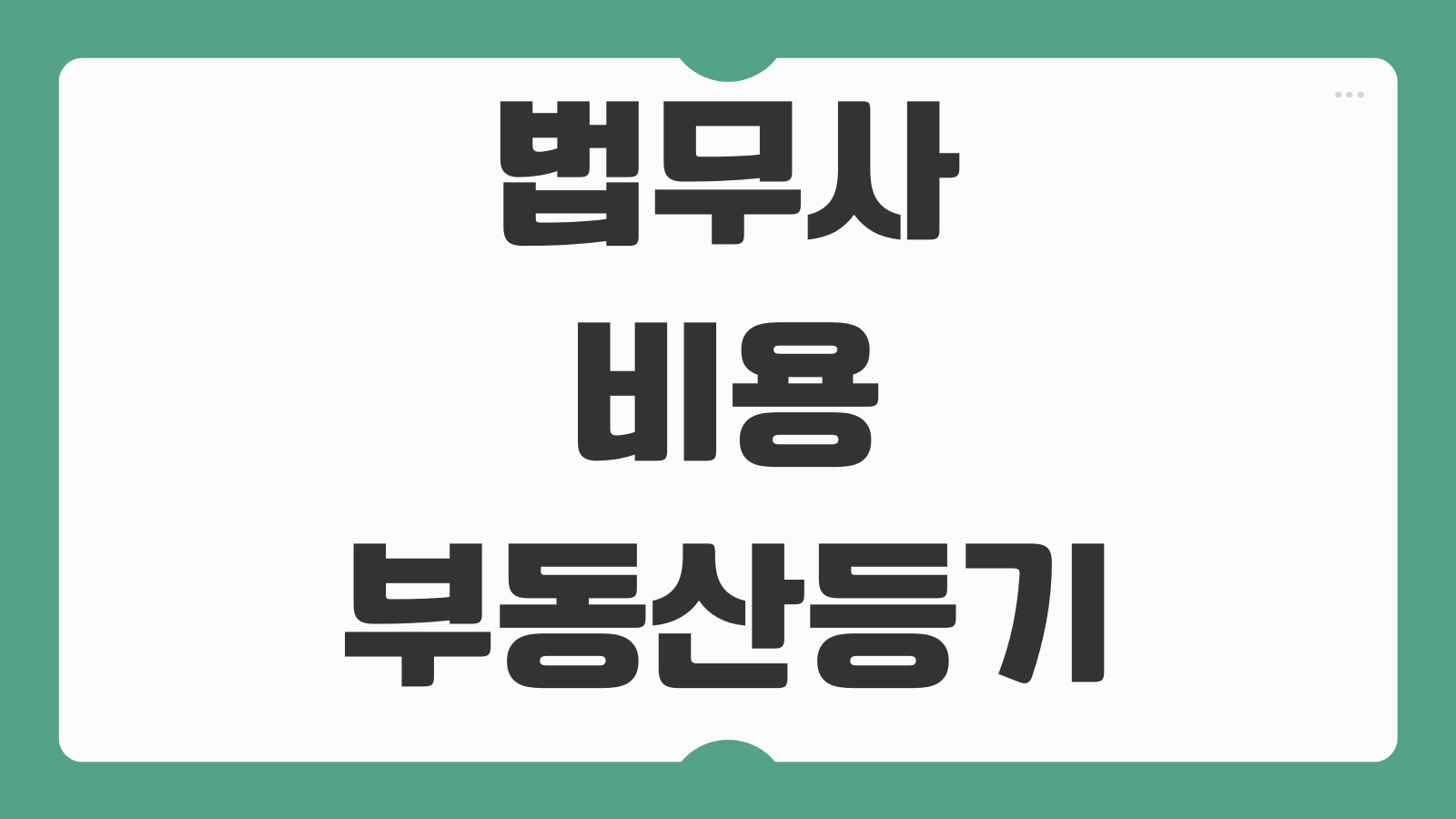 법무사 비용 부동산등기 상속등기 증여등기 업무별 수수료 비교법