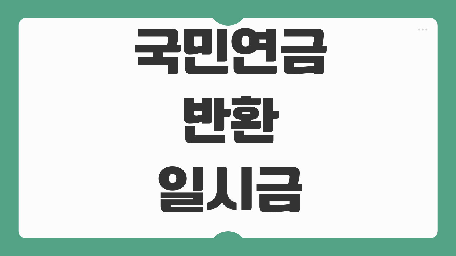 국민연금 반환일시금 신청조건 출국 사망 가입기간 지급절차 필요서류