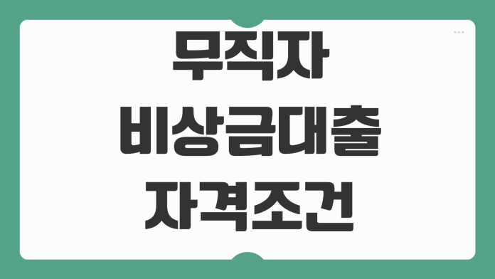 무직자 비상금대출 자격조건 통신등급 한도 금리 거절사유 대응요소