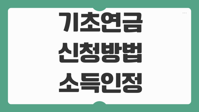 기초연금 신청방법 소득인정액 계산 재산반영 탈락사유 지급일 기준