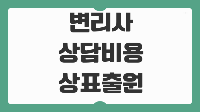 변리사 상담비용 상표출원 특허출원 수수료 등록절차 비교포인트 변리사 상담비용 상표출원 특허출원 수수료 등록절차 비교포인트