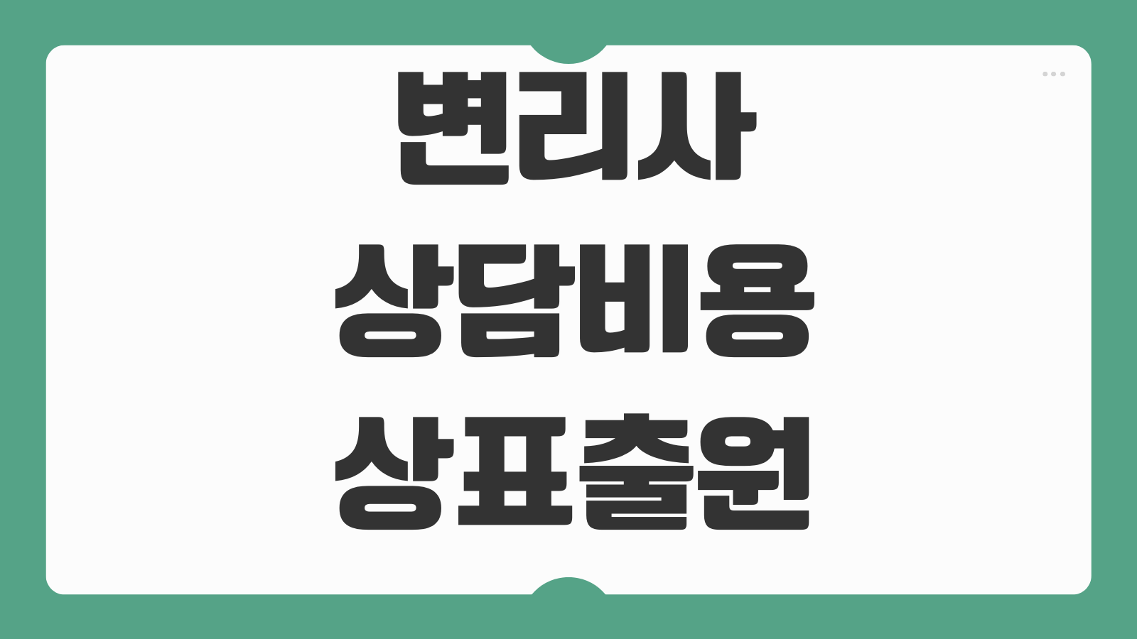 변리사 상담비용 상표출원 특허출원 수수료 등록절차 비교포인트
