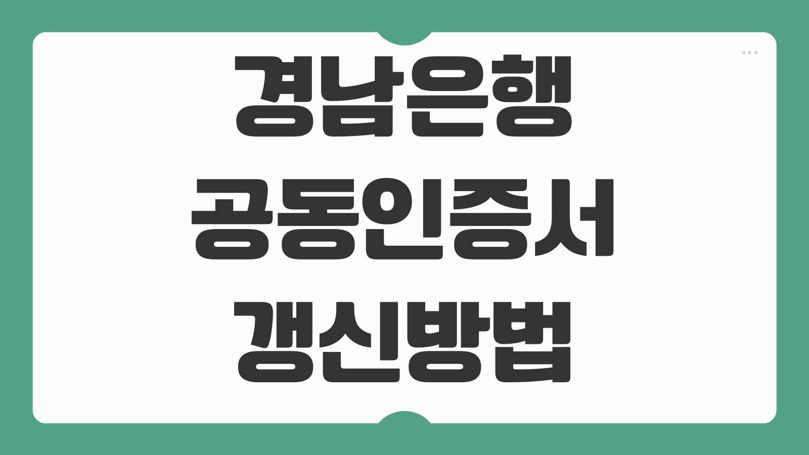 경남은행 공동인증서 갱신방법 유효기간 연장 오류 해결 절차 정리