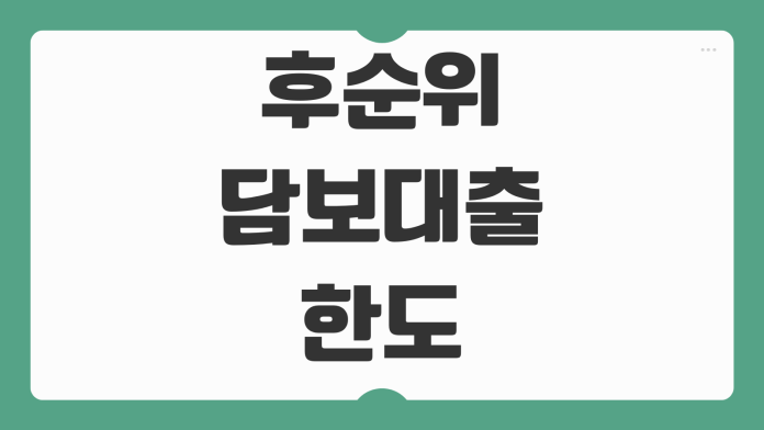 후순위담보대출 한도 계산 금리 리스크 추가대출 가능조건 점검사항