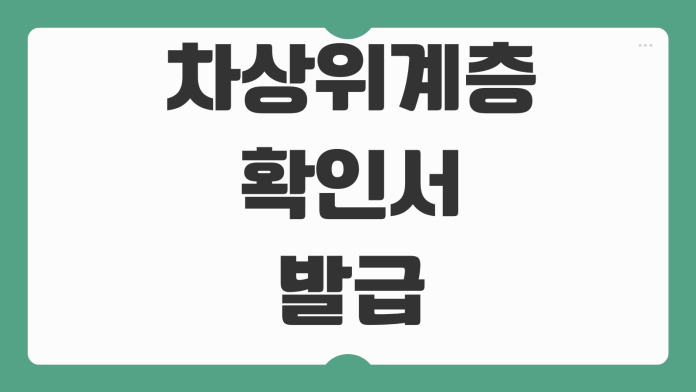 차상위계층 확인서 발급방법 복지로 정부24 제출처별 사용용도 유효기간