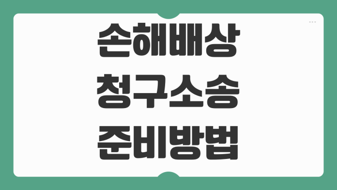 손해배상청구소송 준비방법 증거수집 소멸시효 위자료 산정 핵심포인트