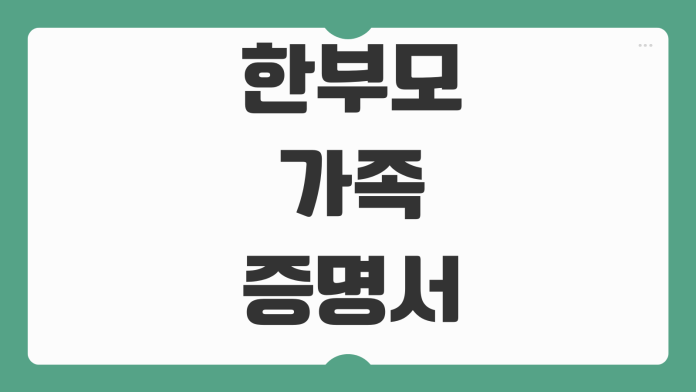한부모가족 증명서 발급방법 지원대상 복지서비스 신청시 제출서류