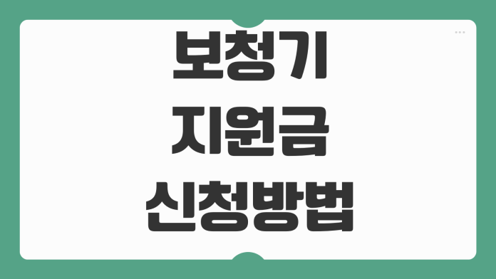 보청기 지원금 신청방법 건강보험 기준 제품가격 차이 구입절차 보청기 지원금 신청방법 건강보험 기준 제품가격 차이 구입절차