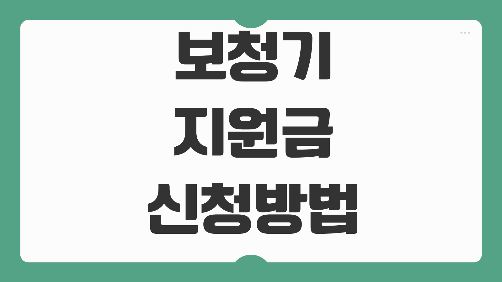 보청기 지원금 신청방법 건강보험 기준 제품가격 차이 구입절차