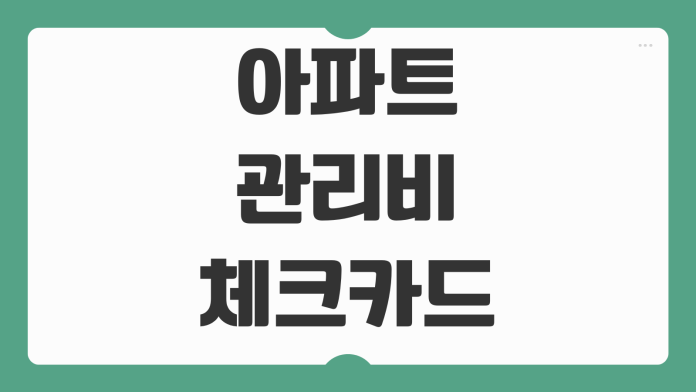 아파트 관리비 체크카드 납부 시 주의사항 혜택 조건 포인트 정리 아파트 관리비 체크카드 납부 시 주의사항 혜택 조건 포인트 정리