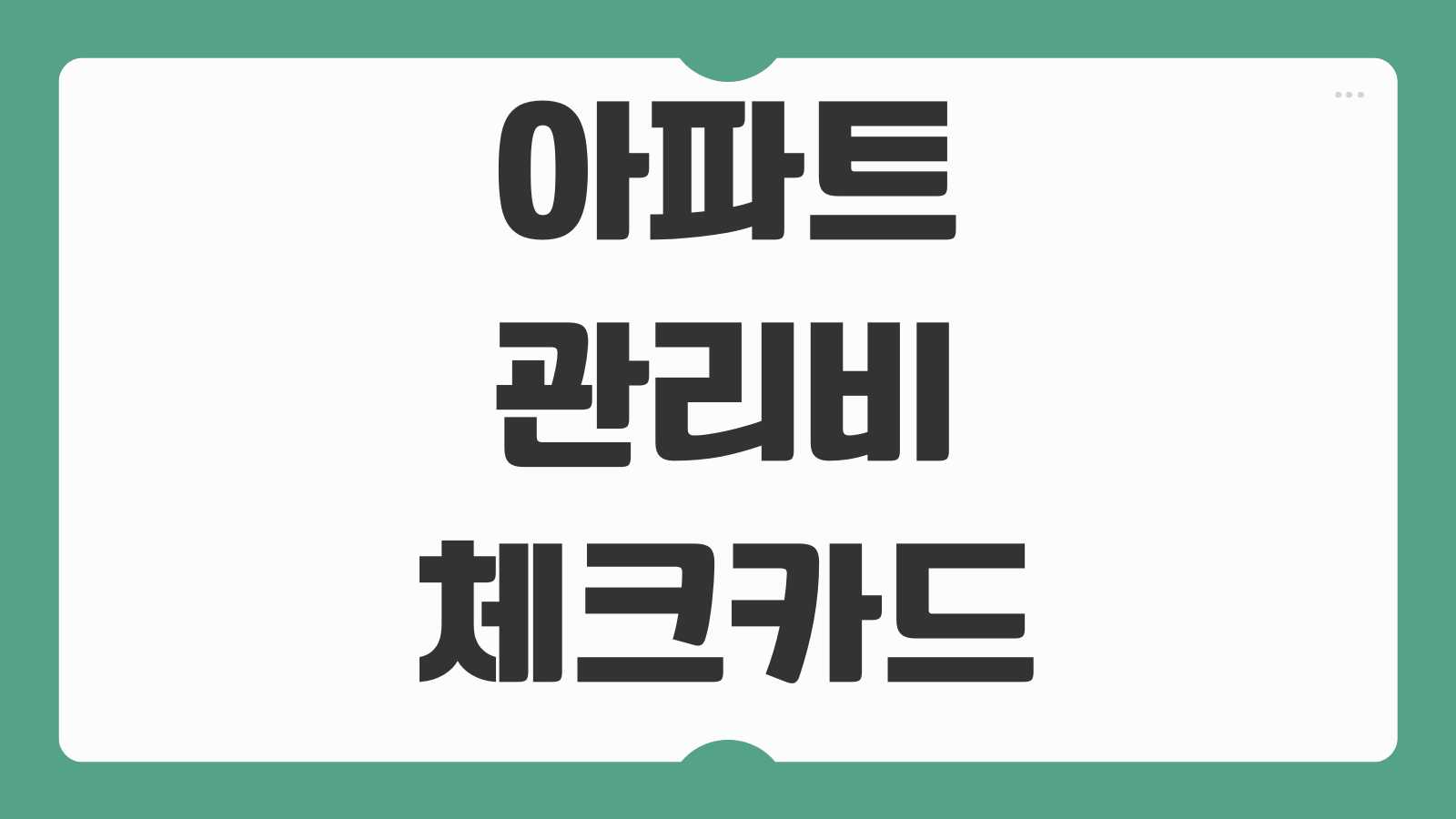 아파트 관리비 체크카드 납부 시 주의사항 혜택 조건 포인트 정리