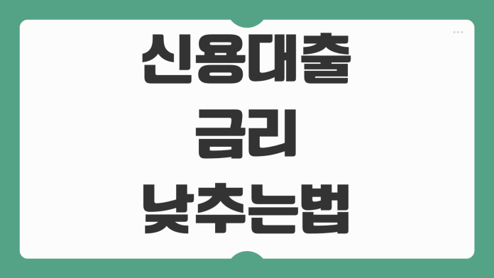신용대출 금리 낮추는 방법 대환 가능여부 한도조회 신용점수 영향 정리 신용대출 금리 낮추는 방법 대환 가능여부 한도조회 신용점수 영향 정리