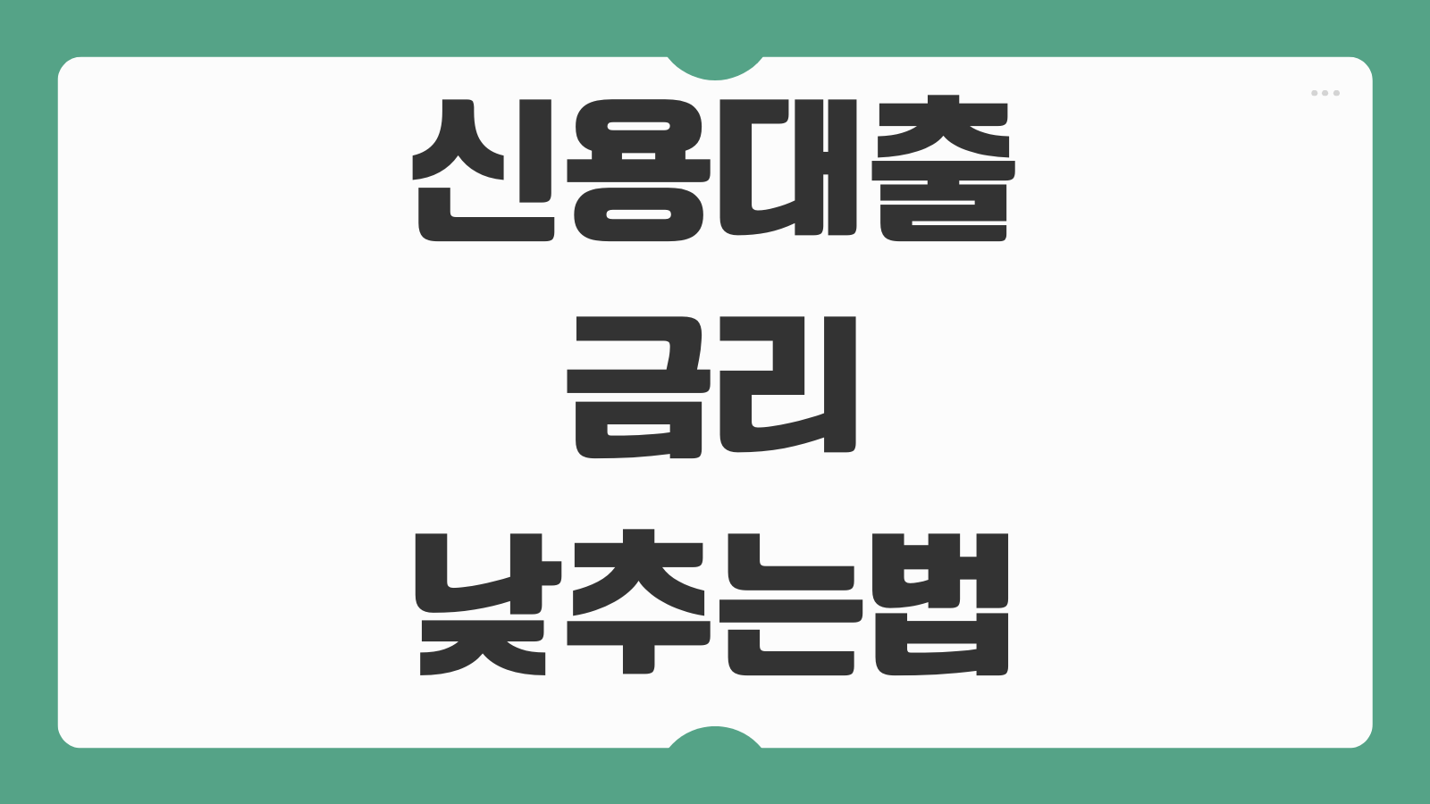신용대출 금리 낮추는 방법 대환 가능여부 한도조회 신용점수 영향 정리