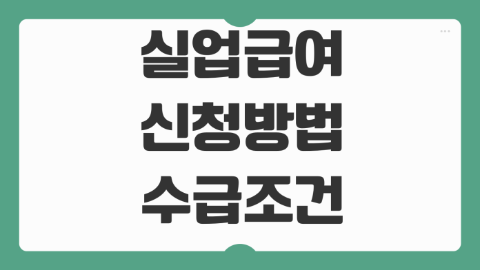 실업급여 신청방법 수급조건 이직확인서 처리기간 구직활동 인정기준