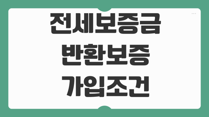 전세보증금 반환보증 가입조건 보증료 계산 집주인 변경 대응방법 전세보증금 반환보증 가입조건 보증료 계산 집주인 변경 대응방법