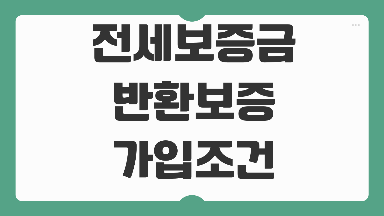전세보증금 반환보증 가입조건 보증료 계산 집주인 변경 대응방법