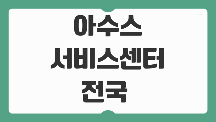 아수스 서비스센터 전국 지점 위치 예약 방법 수리 접수 팁 핵심 정리