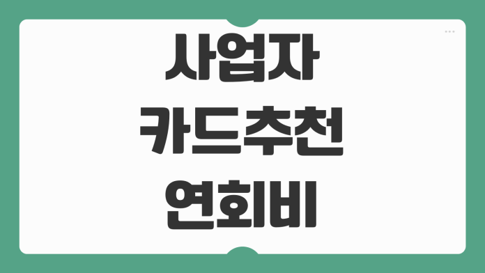 사업자카드 추천 연회비 캐시백 부가세 환급관리 경비처리 효율 비교 사업자카드 추천 연회비 캐시백 부가세 환급관리 경비처리 효율 비교