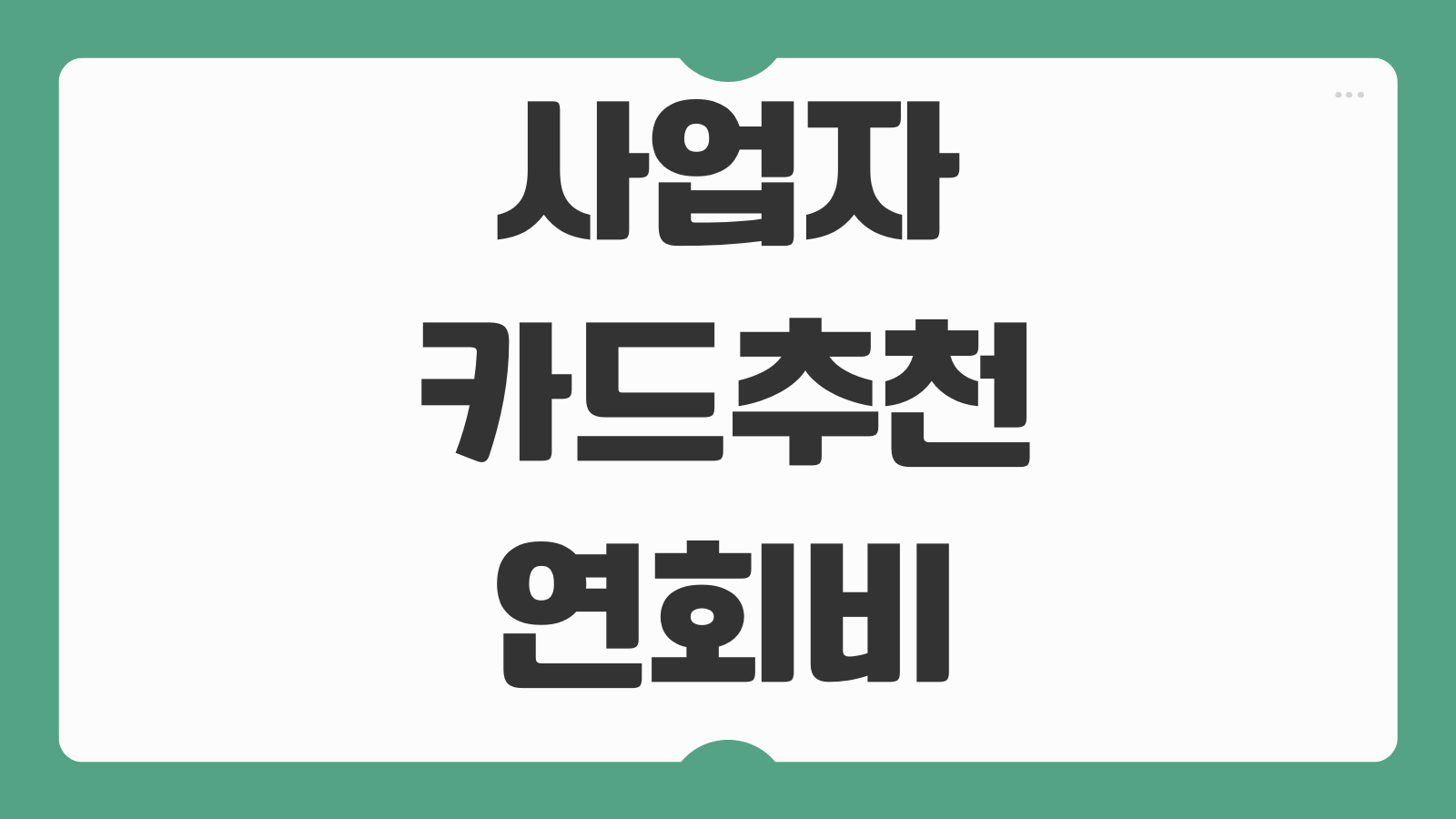 사업자카드 추천 연회비 캐시백 부가세 환급관리 경비처리 효율 비교