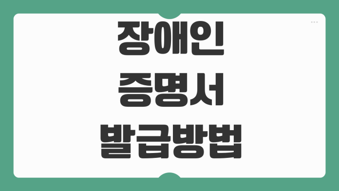 장애인증명서 발급방법 연말정산 제출용 정부24 온라인 출력 유효여부