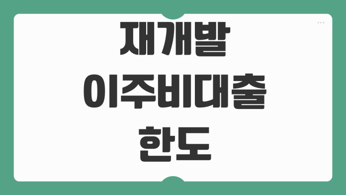 재개발 이주비대출 한도 금리 조합원 자격 추가분담금 자금계획 재개발 이주비대출 한도 금리 조합원 자격 추가분담금 자금계획