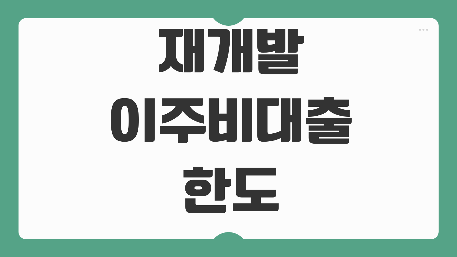 재개발 이주비대출 한도 금리 조합원 자격 추가분담금 자금계획