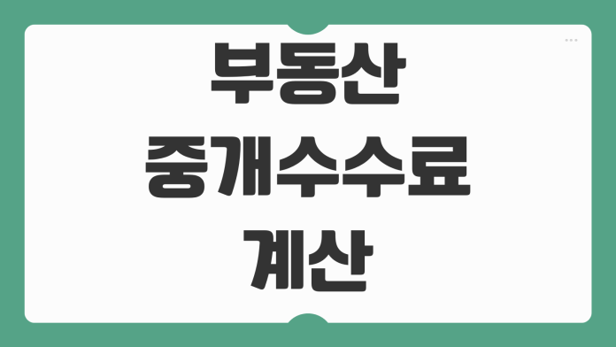 부동산 중개수수료 계산 아파트 전세 월세 매매 요율상한 절약팁 부동산 중개수수료 계산 아파트 전세 월세 매매 요율상한 절약팁
