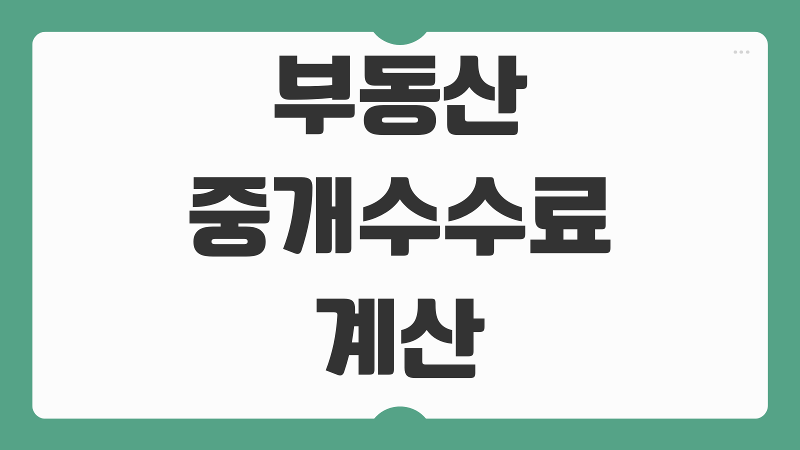 부동산 중개수수료 계산 아파트 전세 월세 매매 요율상한 절약팁