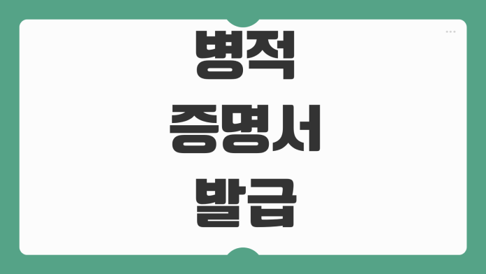 병적증명서 인터넷발급 군복무 확인 제출처별 선택항목 정부24 신청방법