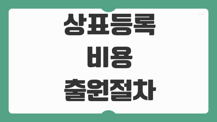 상표등록 비용 출원절차 상품분류 거절이유 대응 등록기간 살펴볼점 상표등록 비용 출원절차 상품분류 거절이유 대응 등록기간 살펴볼점