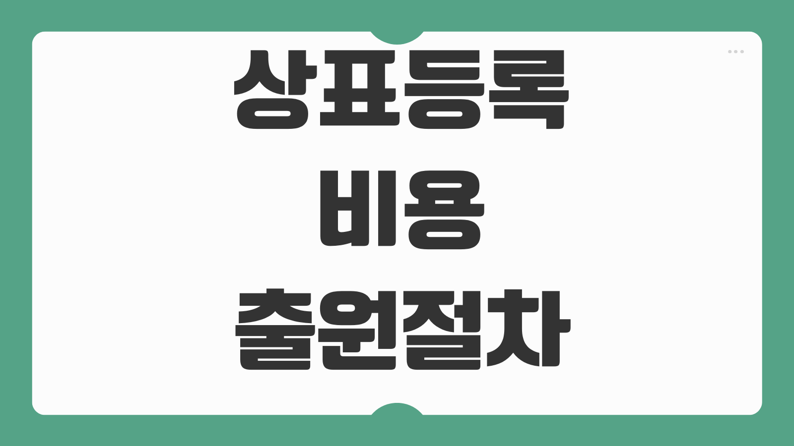 상표등록 비용 출원절차 상품분류 거절이유 대응 등록기간 살펴볼점