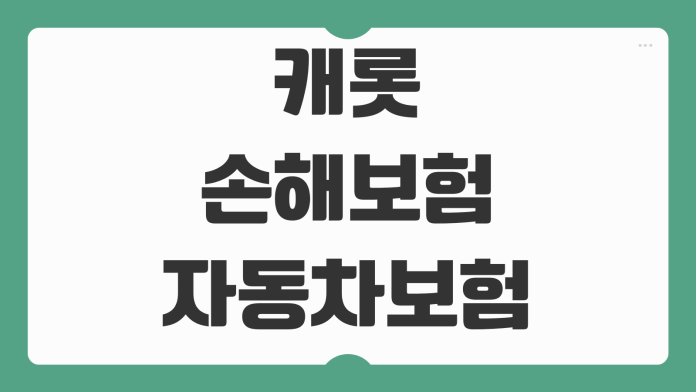 캐롯 손해보험 자동차보험 고객센터 사고접수 방법 연락처 정리