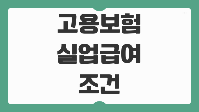고용보험 실업급여 조건 반복수급 대기기간 이직사유 심사기준 정리
