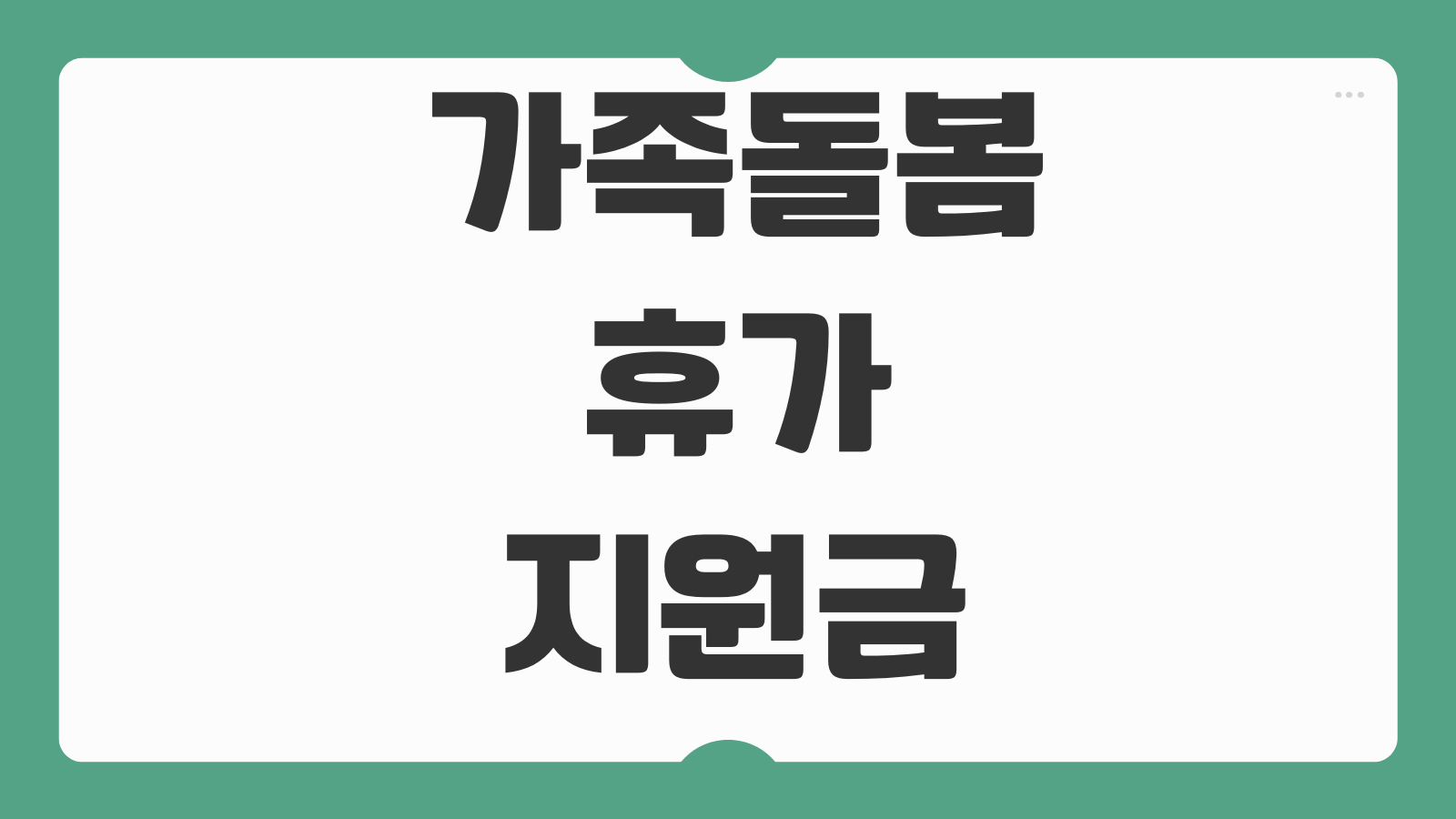 가족돌봄휴가 지원금 신청조건 무급휴가 증빙서류 지급일 회사확인 절차