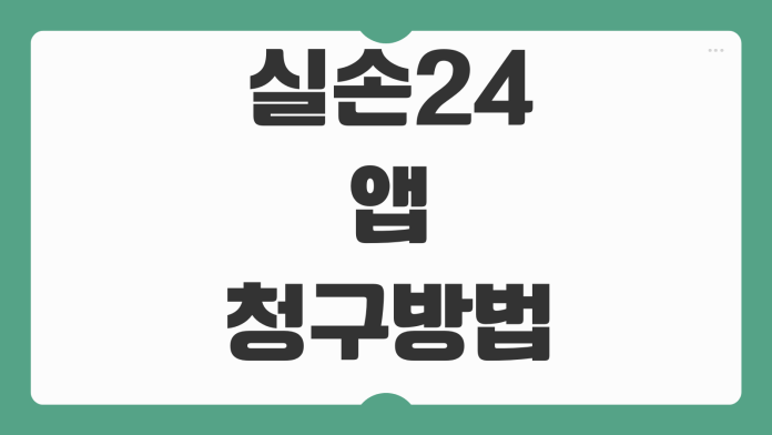 실손24 앱 청구방법 병원서류 전송 오류해결 보험금 입금흐름 포인트