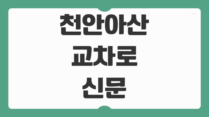 천안아산 교차로 신문 그대로 보기 구인구직 활용 꿀팁 핵심 정리 천안아산 교차로 신문 그대로 보기 구인구직 활용 꿀팁 핵심 정리