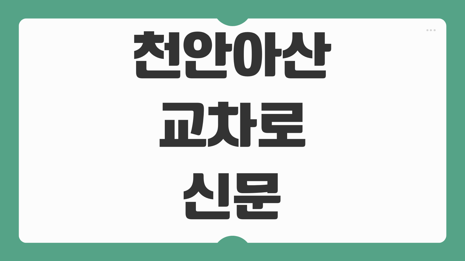 천안아산 교차로 신문 그대로 보기 구인구직 활용 꿀팁 핵심 정리