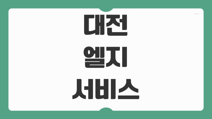 대전 엘지서비스센터 영업시간 예약 헛걸음 방지 체크포인트 정리 대전 엘지서비스센터 영업시간 예약 헛걸음 방지 체크포인트 정리