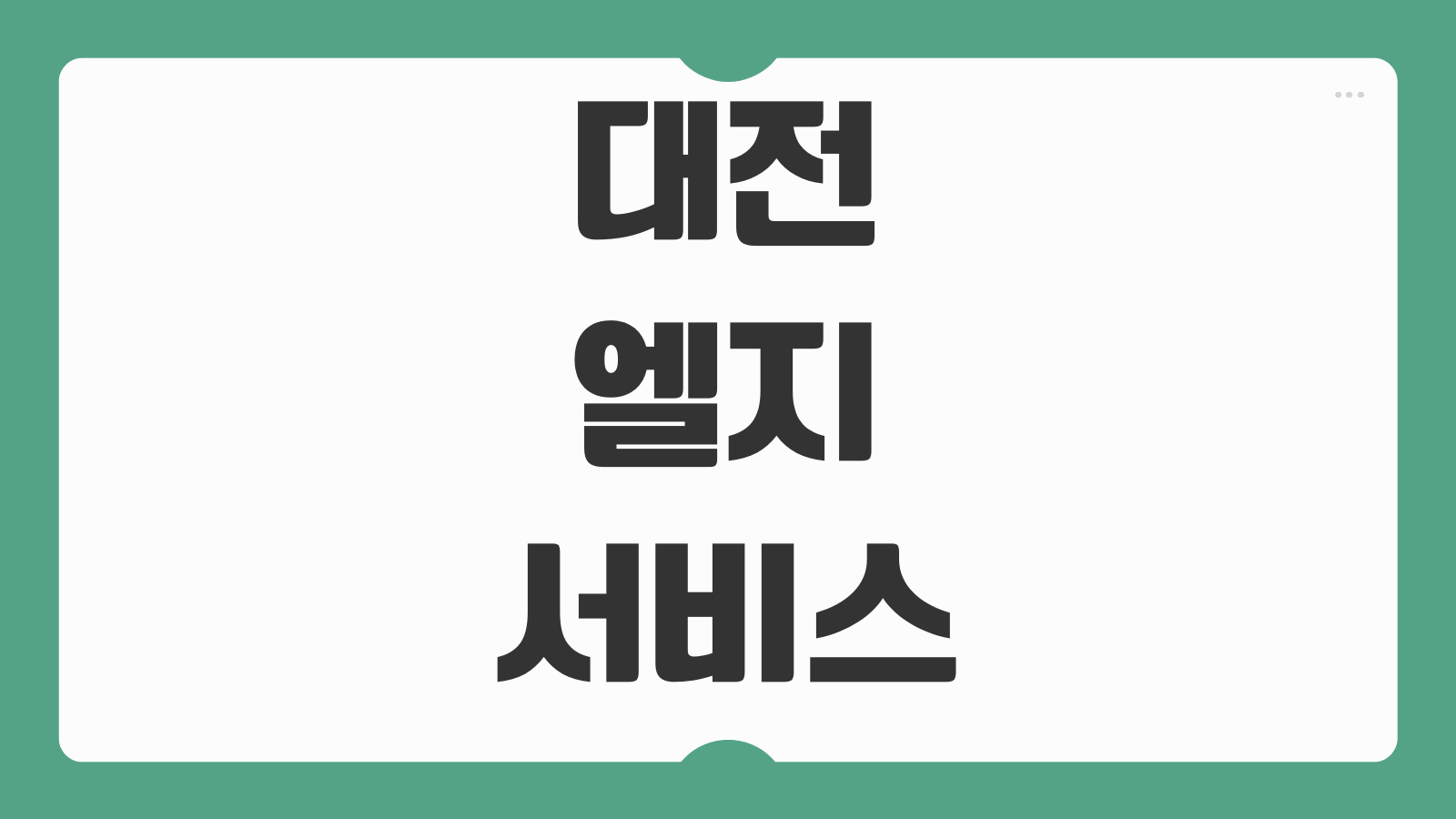 대전 엘지서비스센터 영업시간 예약 헛걸음 방지 체크포인트 정리