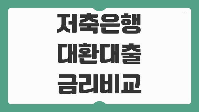 저축은행 대환대출 금리비교 중도상환수수료 부결사유 승인 잘나는 조건