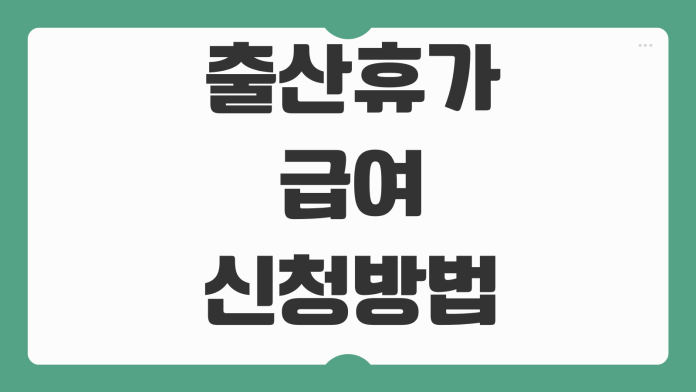 출산휴가 급여 신청방법 우선지원대상기업 통상임금 계산 회사서류 출산휴가 급여 신청방법 우선지원대상기업 통상임금 계산 회사서류
