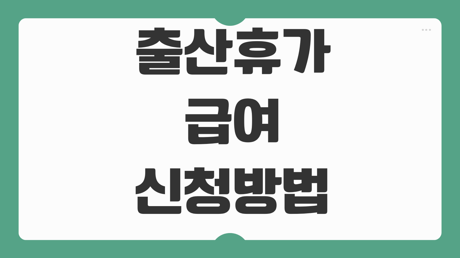 출산휴가 급여 신청방법 우선지원대상기업 통상임금 계산 회사서류