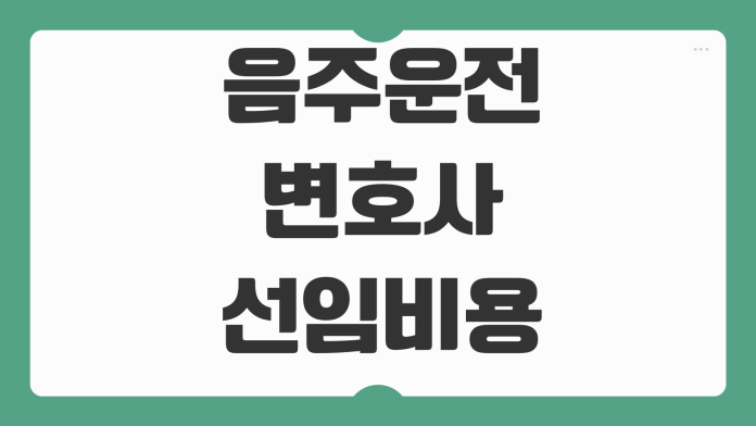 음주운전 변호사 선임비용 감경요소 의견서 준비 벌금 대응전략