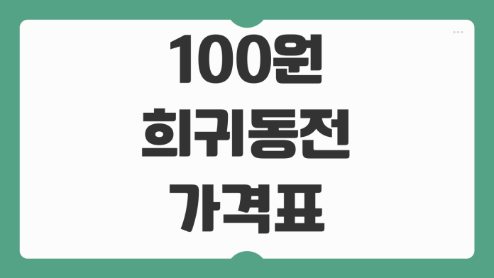 100원 희귀동전 가격표 2026 내 지갑 속 가치 있는 동전 찾는 법