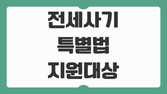 전세사기 특별법 지원대상 보증금 회수 절차 대출지원 신청방법 정리 전세사기 특별법 지원대상 보증금 회수 절차 대출지원 신청방법 정리